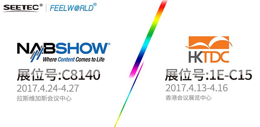 SEETEC & FEELWORLD，真誠與您相約2017 HKTDC & NAB展會！