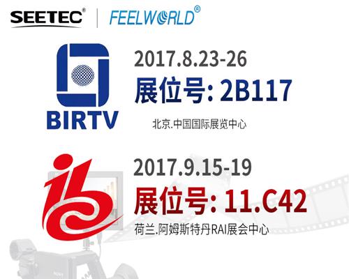 SEETEC & FEELWORLD，真誠與您相約2017 BIRTV & IBC展會！