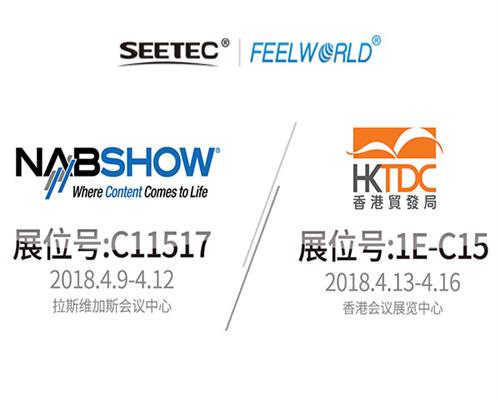 SEETEC & FEELWORLD，真誠與您相約2018 HKTDC & NAB展會！